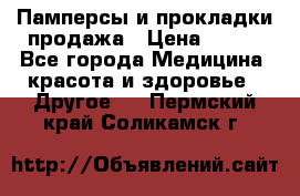 Памперсы и прокладки продажа › Цена ­ 300 - Все города Медицина, красота и здоровье » Другое   . Пермский край,Соликамск г.